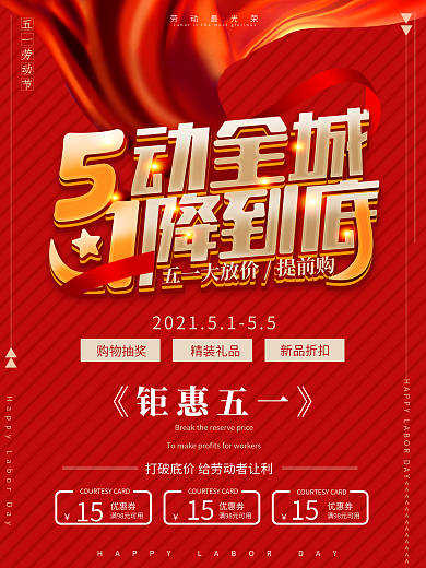 五一劳动节红色大气促销海报