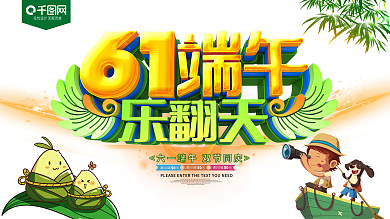 61儿童节端午节乐翻天节日促销展板