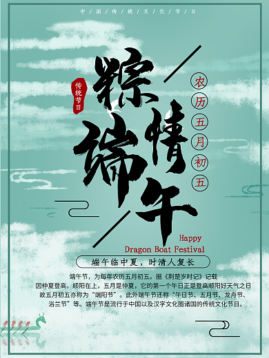 端午节日海报古风云彩