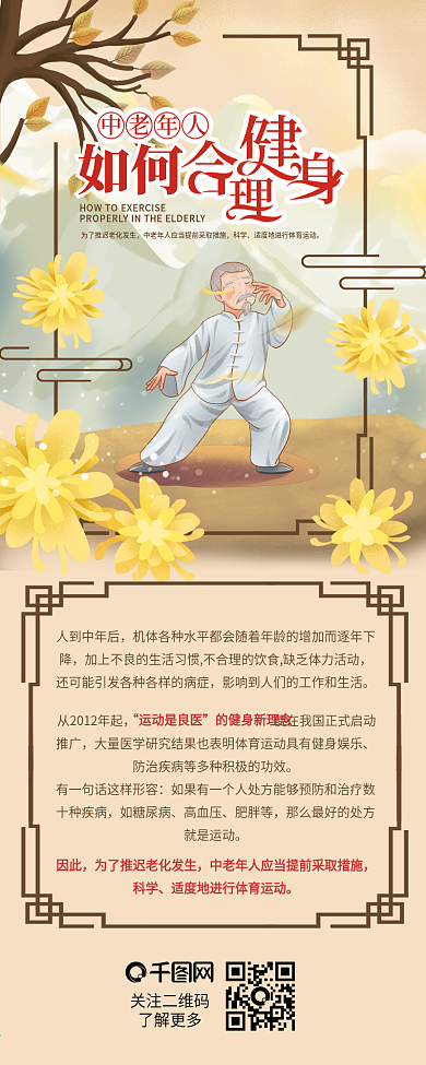 中国风中老年人如何进行合理健身信息长图