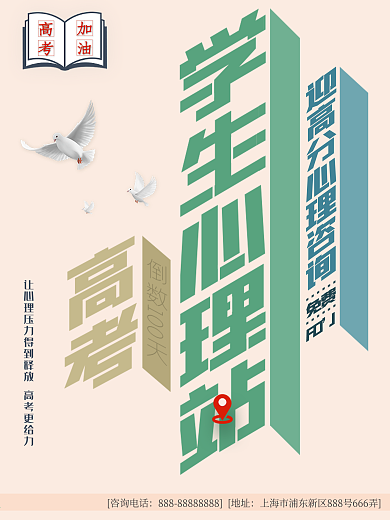 心理高考学生咨询压力释放