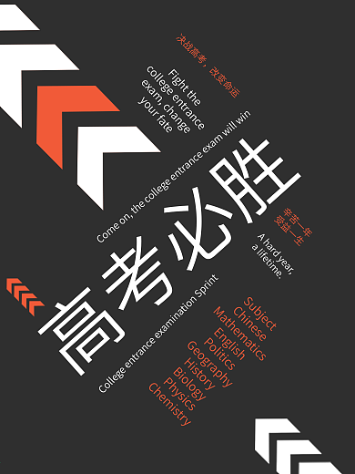 大气简约线条高考必胜冲刺海报设计