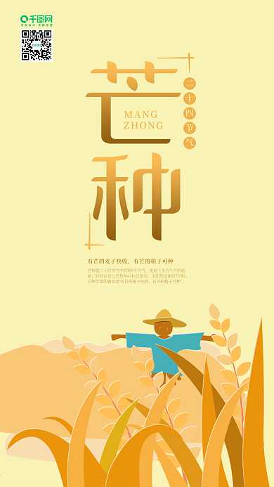 二十四节气芒种麦田稻草人创意手机海报
