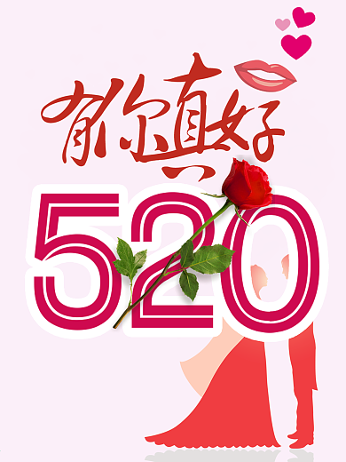 520海报素材下载