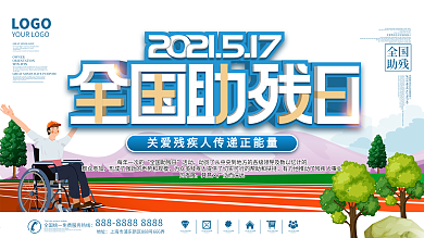 2021全国助残日展板
