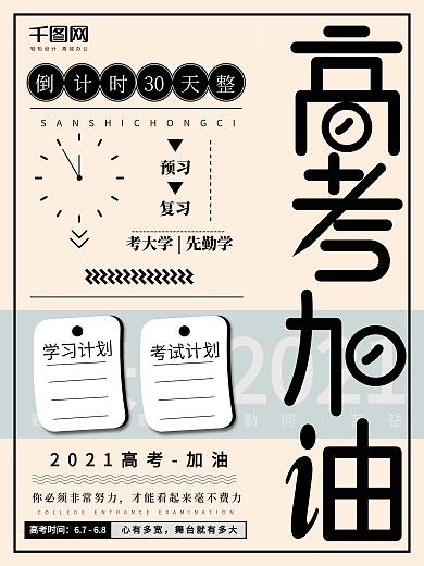 原创简约大气高考加油宣传海报