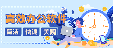 办公软件公众号封面