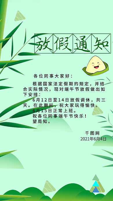 绿色端午节放假通知手机用图设计