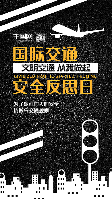 国际交通安全反思日文明交通手机图