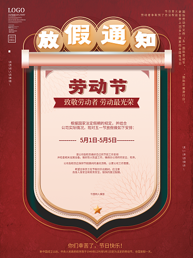 复古简约风2021五一劳动节放假通知海报