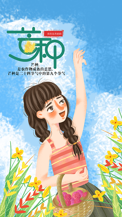 手绘小清新芒种手机用图设计