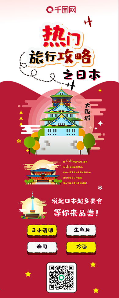 旅行攻略日本篇扁平卡通可爱信息长图