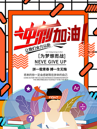 高考加油高考冲刺公益海报