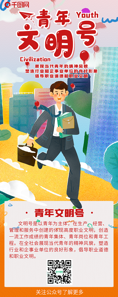 青年文明号介绍干货信息长图