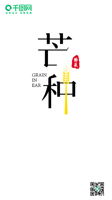 中国传统二十四节气芒种微信朋友圈宣传海报