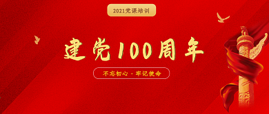 建档100周年专题党课培训公众号封面