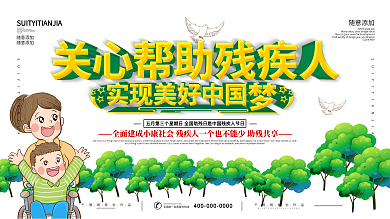 5.17全国助残日公益宣传展板