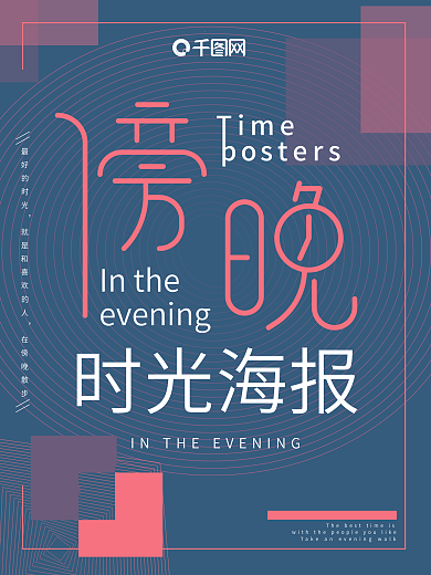 傍晚时光浪漫海报