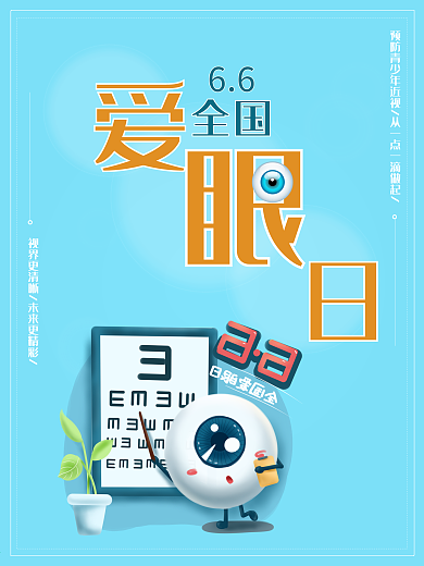 全国爱眼日蓝色预防近视主题海报