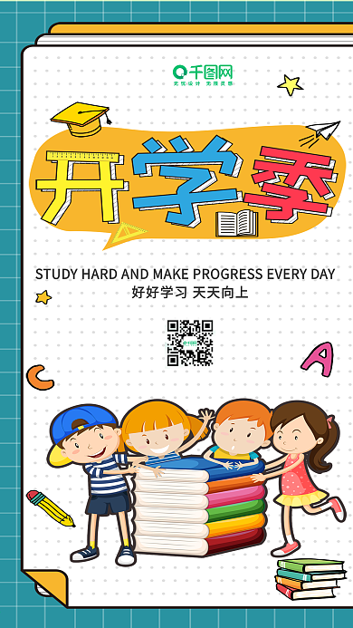 开学季清新唯美微博微信公众号app海报