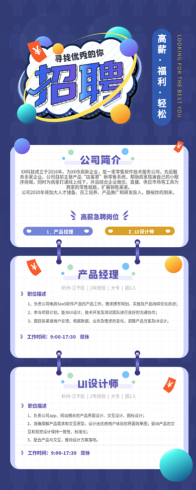 原创内容型互联网企业招聘电商风信息长图