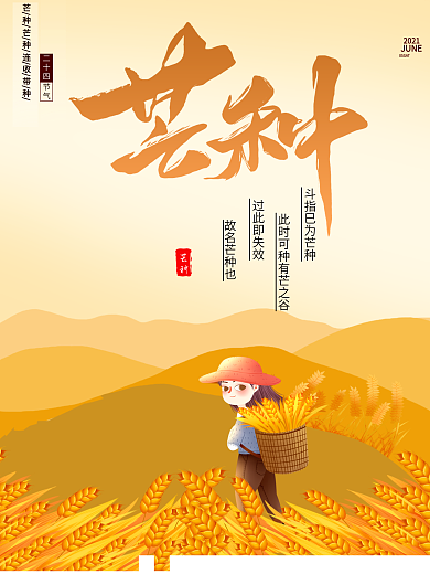 芒种中国风二十四节气海报