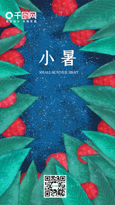 二十四节气之小暑插画手机海报