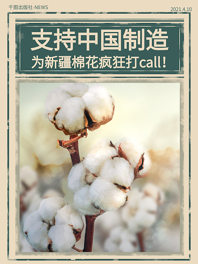 新疆棉海报新闻排版工艺海报banner