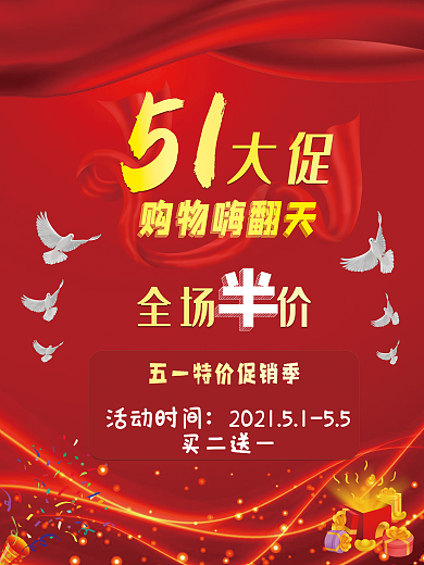 51促销海报竖版室外60x80cm