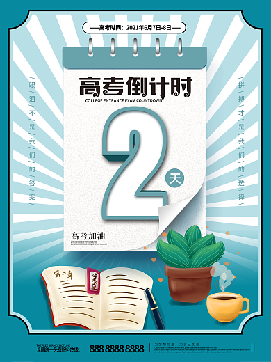 原创高考倒计时海报系列海报之2