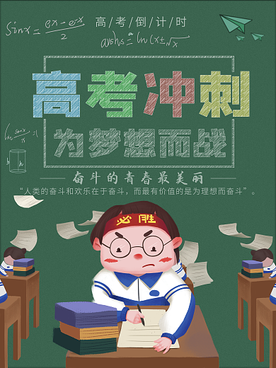 高考加油为梦想而战海报