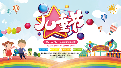 卡通六一儿童节游乐场促销展板