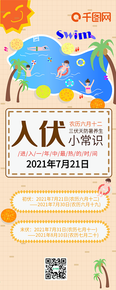 入伏常识防暑养生知识卡通三伏天信息长图