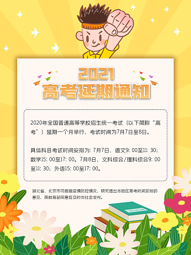 简约2020高考延期通知海报