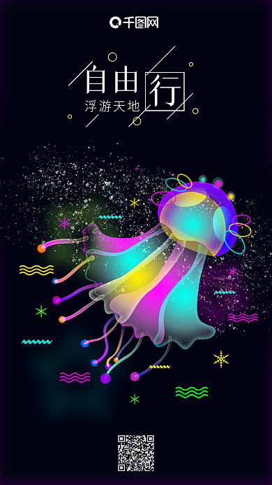 自由行浮游水母幻想之光原创插画手机用图