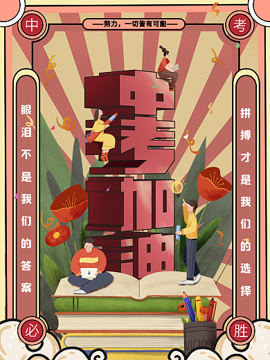 原创中考加油中考必胜创意设计海报
