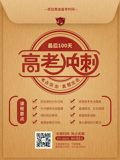 简约风高考冲刺辅导班招生促销海报