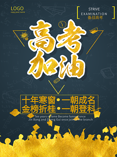 高考加油十年寒窗一朝成名海报