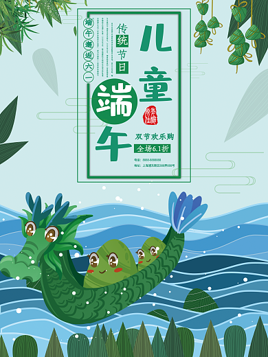 中国风小清新六一儿童节端午节双庆促销海报