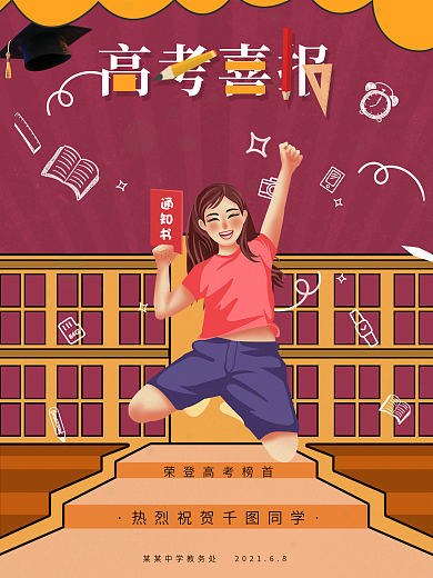 原创简约插画高考喜报海报设计