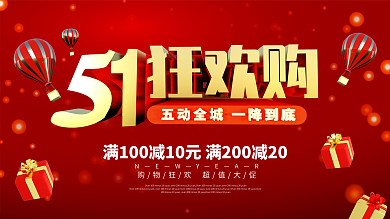 五一劳动节节日促销展板