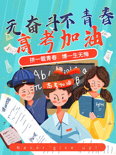 高考加油无奋斗不青春海报