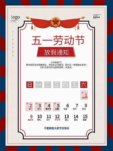 复古五一劳动节放假通知海报
