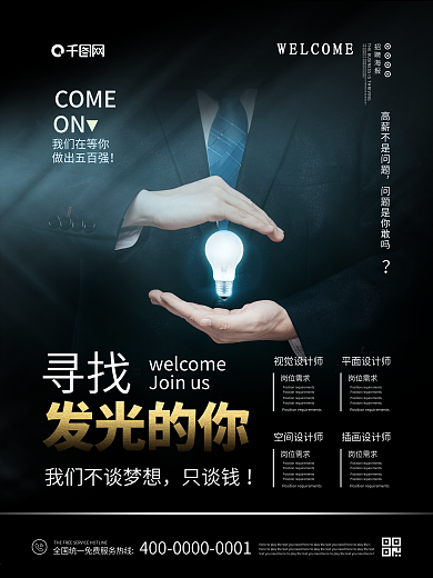 黑色简洁大气招聘海报