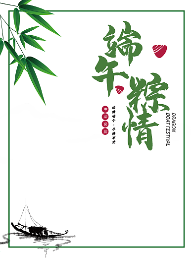 端午节水墨端午粽情
