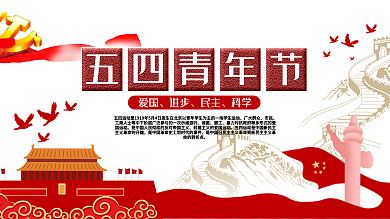 五四青年节展板80x45cm
