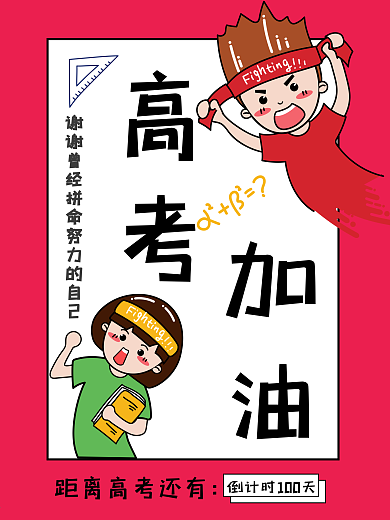 决战高考加油倒计时海报