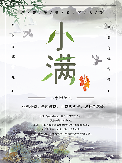 山水水墨创意字体小满海报