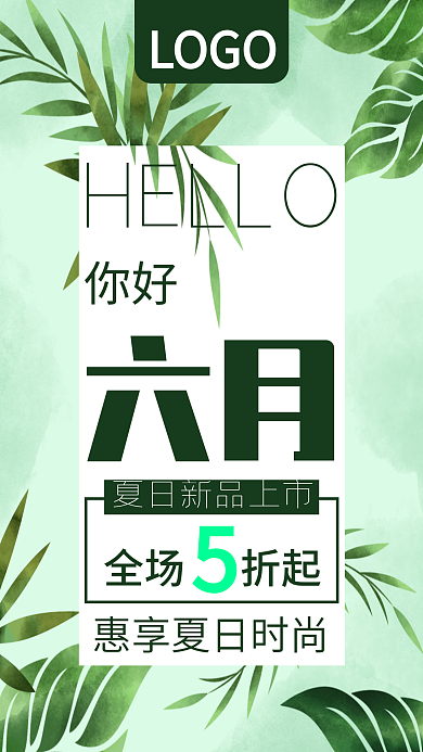 你好六月夏日新品上市促销手机海报