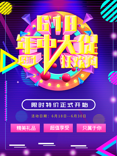 抖音风618年中大促创意主题海报
